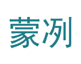 蒙冽