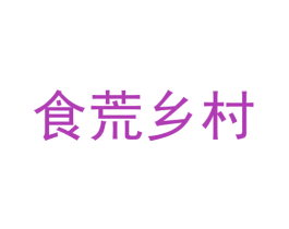 食荒乡村 第30类小食配料商标转让 注册号51925016