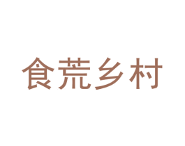 食荒乡村