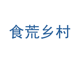 食荒乡村