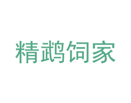 精鹉饲家