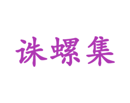 诛螺集