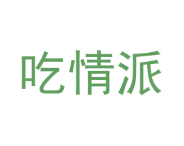 吃情派