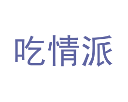 吃情派