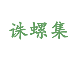 诛螺集