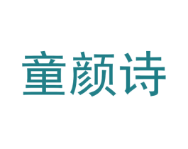 童颜诗