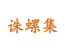 诛螺集