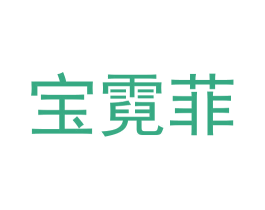 宝霓菲