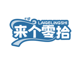来个零拾