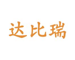 达比瑞