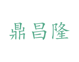 鼎昌隆