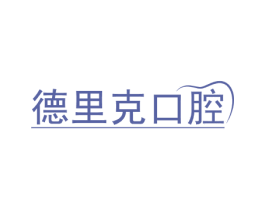 德里克口腔