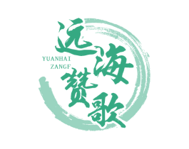 远海赞歌 YUANHAIZANGF