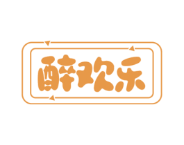 醉欢乐