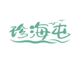 珍海屯