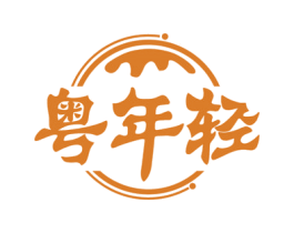 粤年轻