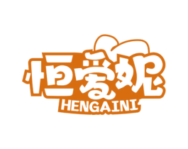 恒爱妮