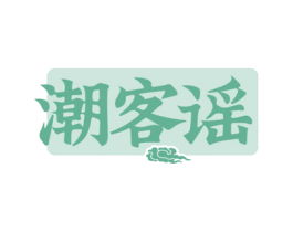 潮客谣 第43类餐饮酒店商标转让 注册号70385956