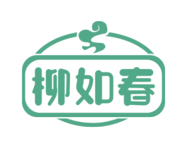 柳如春 第35类广告贸易商标转让 注册号69544951
