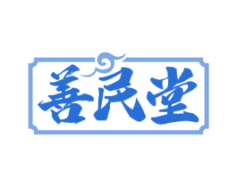 善民堂