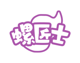 螺匠士