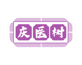 庆医树 第35类广告贸易商标转让 注册号70257977