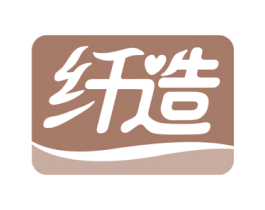 纤造