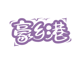 豪乡港