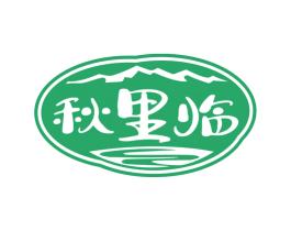 秋里临 第30类小食配料商标转让 注册号70555381