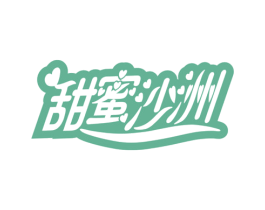 甜蜜沙洲