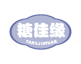 糖佳缘 第30类小食配料商标转让 注册号69206983