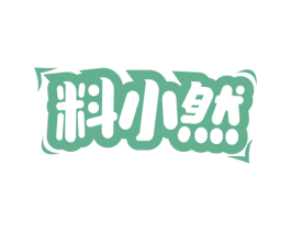 料小然