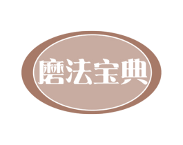 磨法宝典 第30类小食配料商标转让 注册号69207052