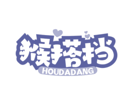 猴搭档