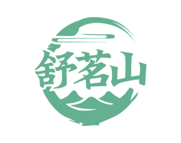 舒茗山