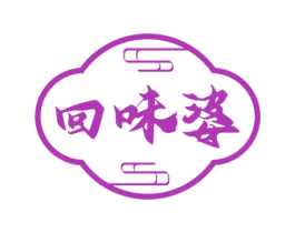 回味婆