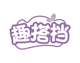 趣搭档 第29类食品商标转让 注册号69210327