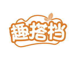 趣搭档