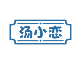 汤小恋