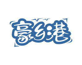 豪乡港