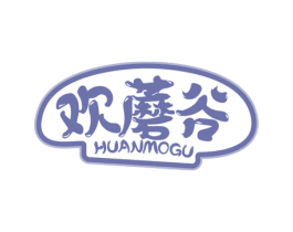 欢蘑谷