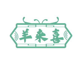 羊来喜