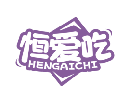 恒爱吃