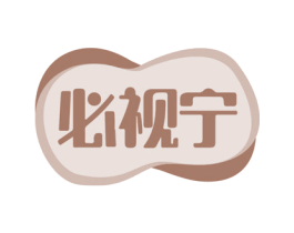 必视宁 第10类医疗器械商标转让 注册号70055078