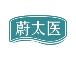 蔚太医 第05类医药商标转让 注册号69674824