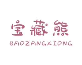 宝藏熊