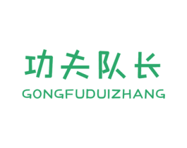 功夫队长 第25类服装鞋帽商标转让 注册号70052825