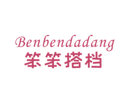 笨笨搭档 第25类服装鞋帽商标转让 注册号69614351