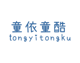童依童酷