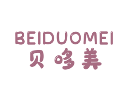 贝哆美